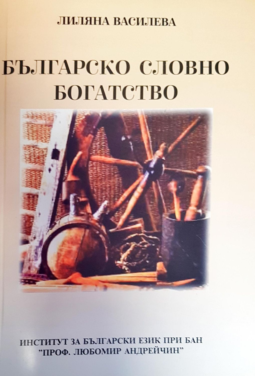 Българско словно богатство