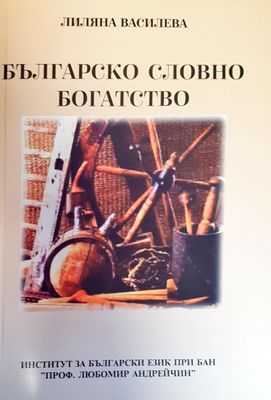 Българско словно богатство