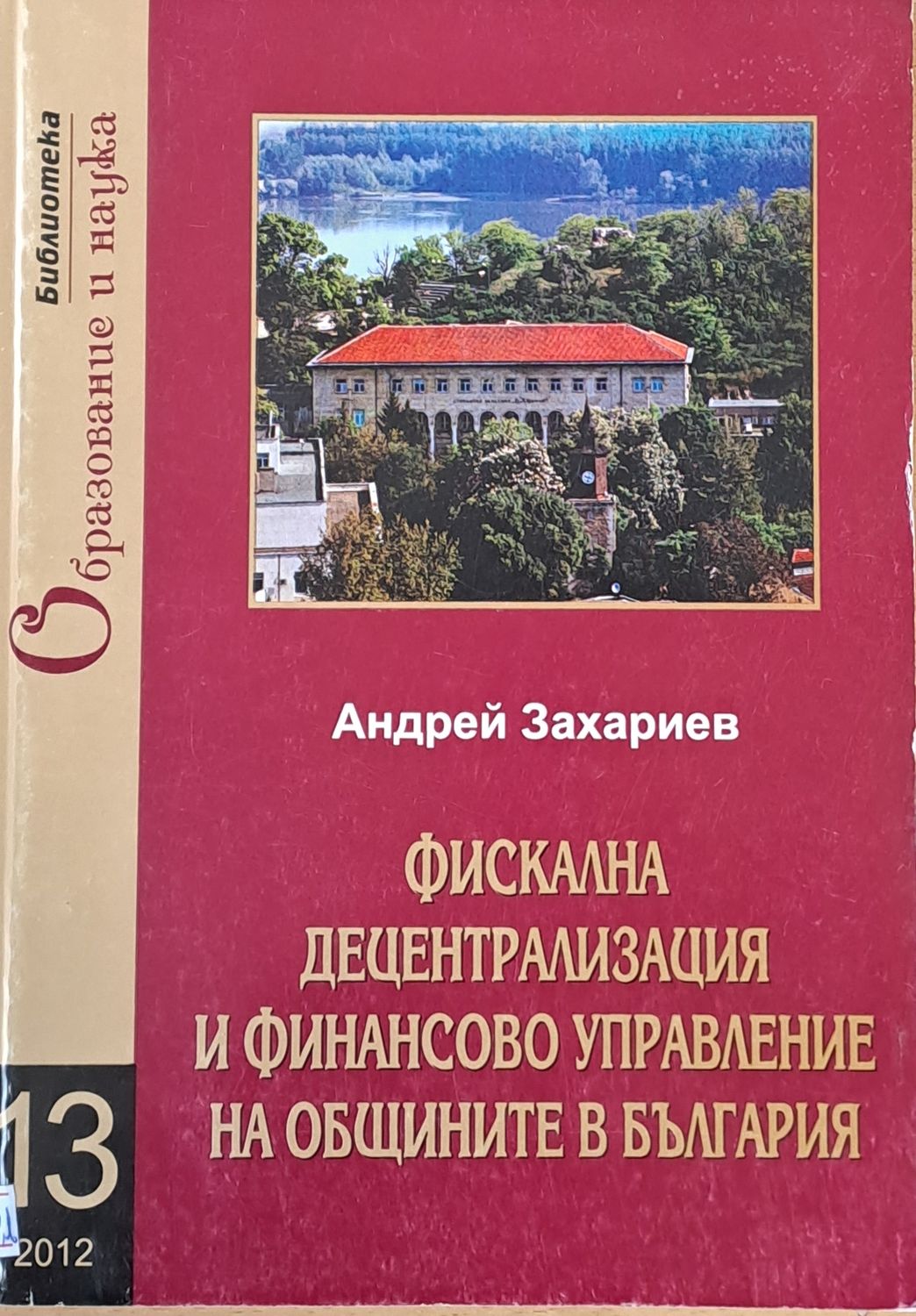 Фискална децентрализация и финансово управление на общините в България