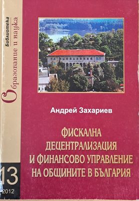 Фискална децентрализация и финансово управление на общините в България