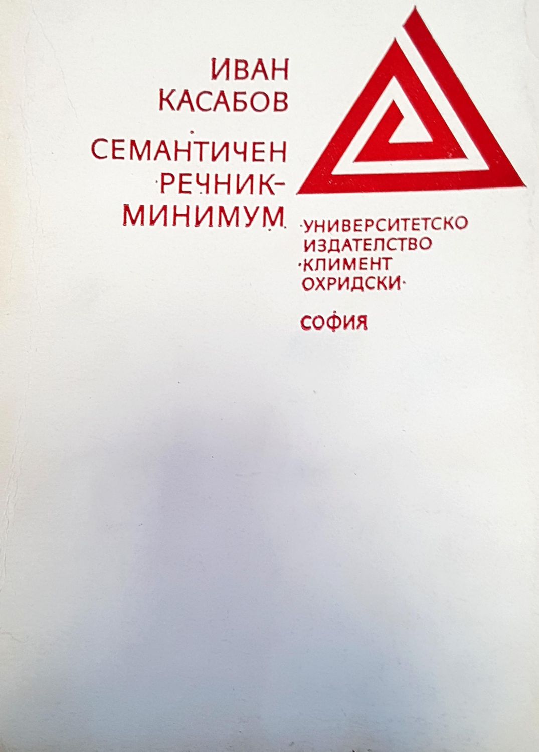 Сематичен речник-минимум