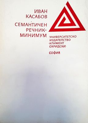 Сематичен речник-минимум