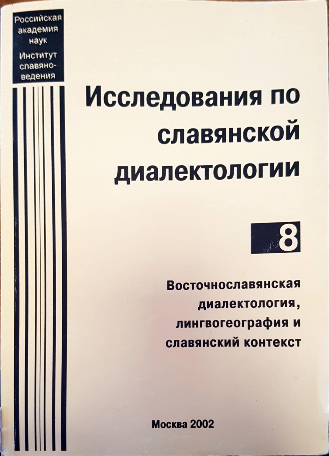 Исследования по славянской диалектологии