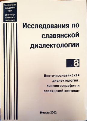 Исследования по славянской диалектологии