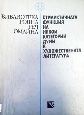Стилистичната функция на някои категории думи в художествената литература