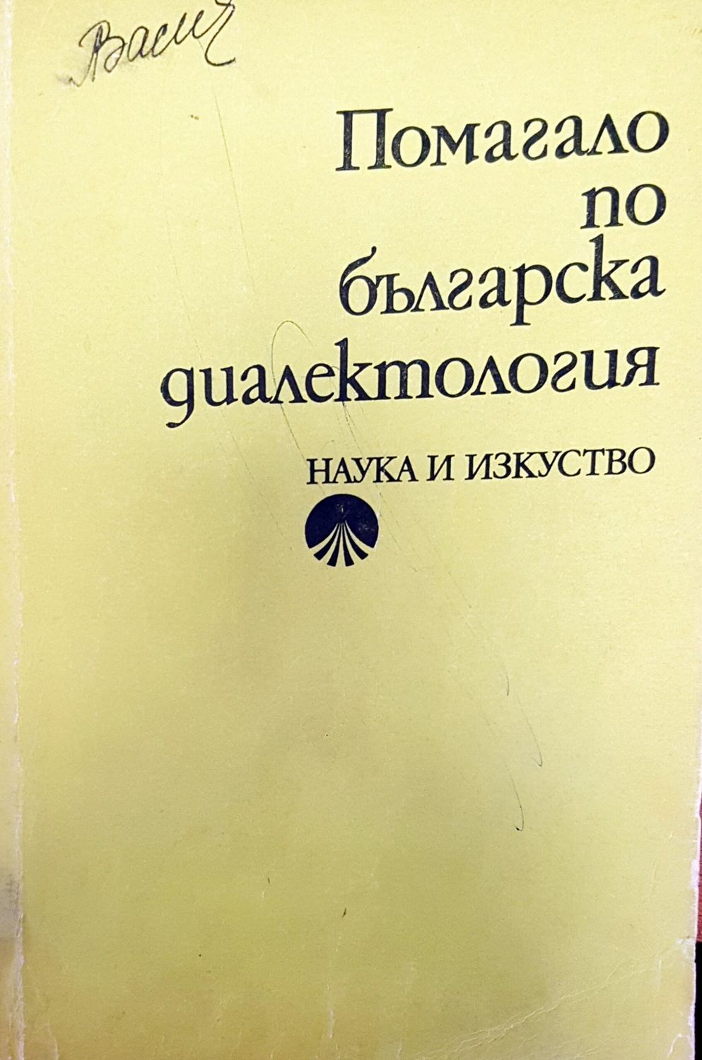 Помагало по българска диалектология