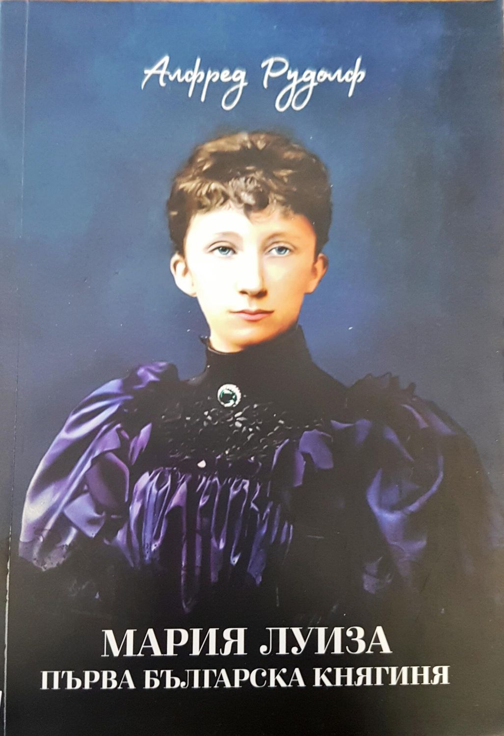 Мария Луиза първа българска княгиня Мария Луиза първа българска княгиня