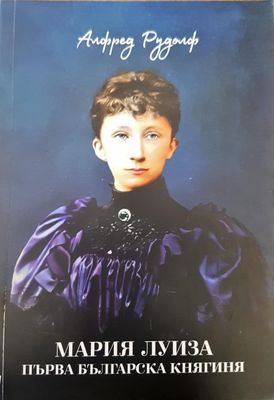 Мария Луиза първа българска княгиня Мария Луиза първа българска княгиня