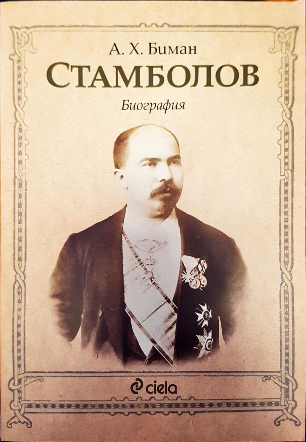 Стамболов