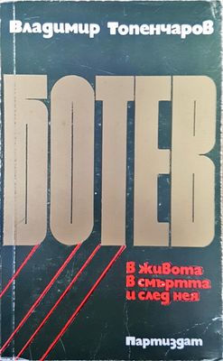 Ботев