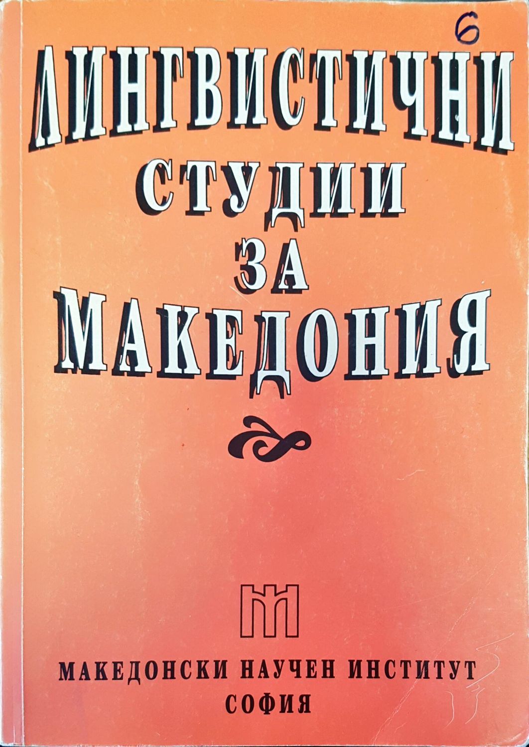 Лингвистични студии за Македония