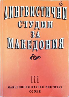 Лингвистични студии за Македония