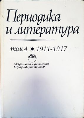 Периодика и литераура