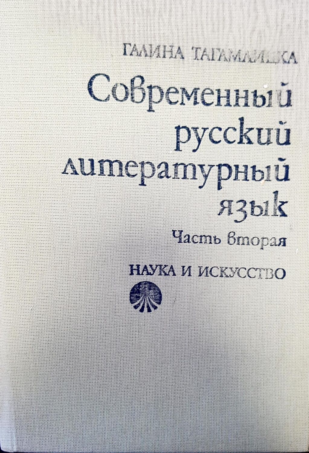 Современный русский литературный язык