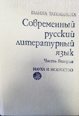 Современный русский литературный язык