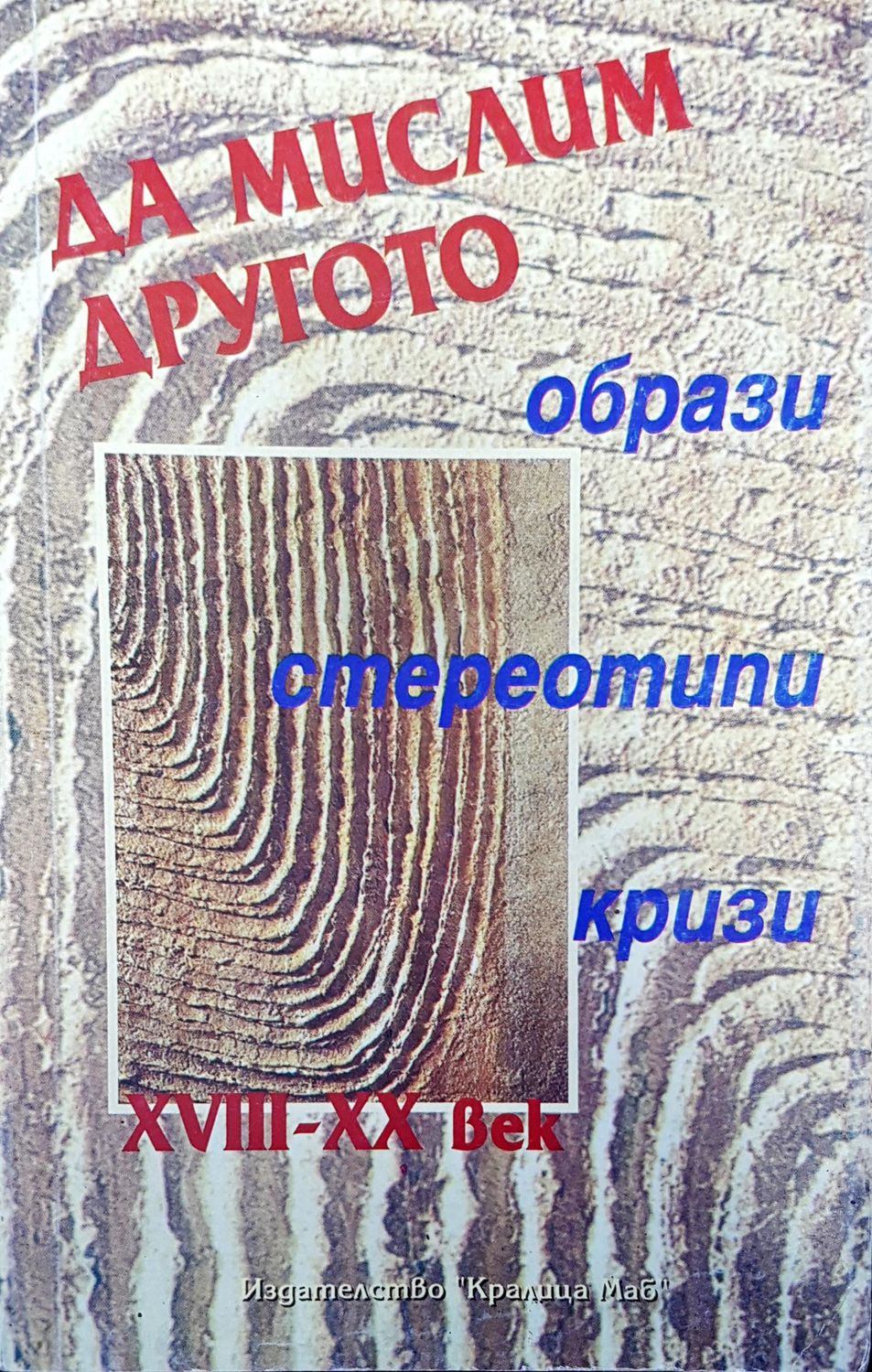 Да мислим другото