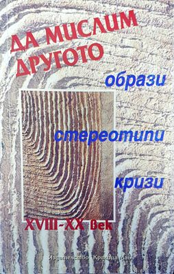 Да мислим другото