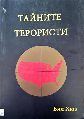 Тайните терористи