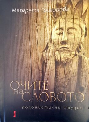 Очите на словото