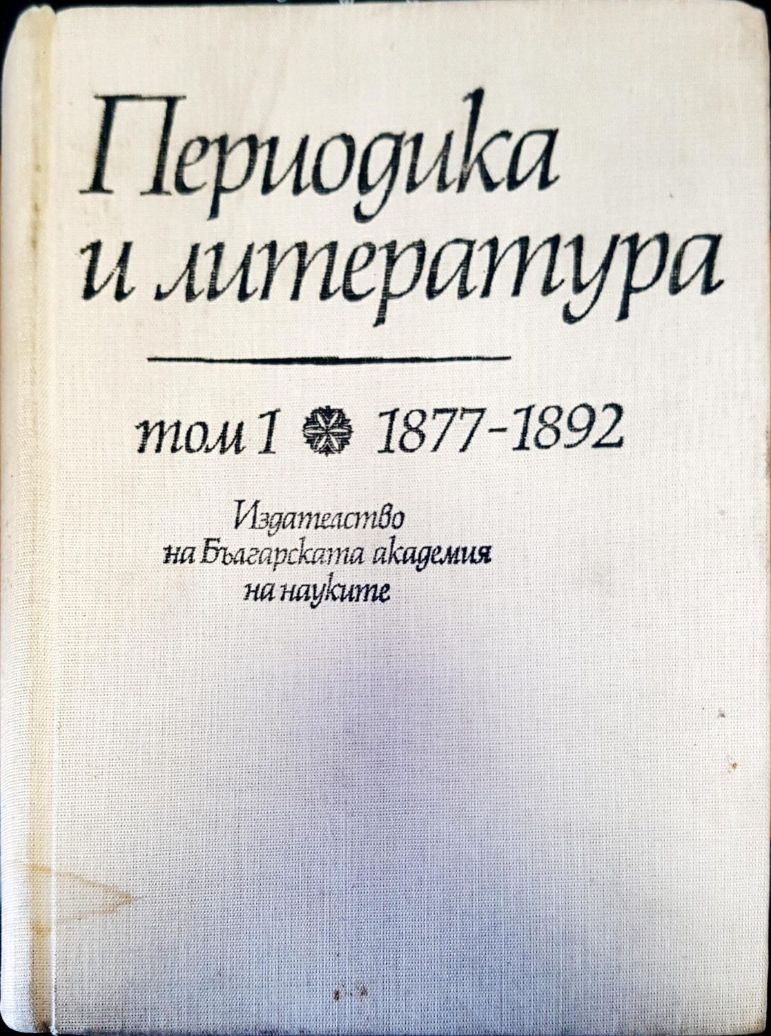 Периодика и литераура том 1