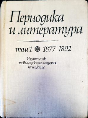 Периодика и литераура том 1