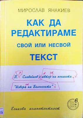 Как да редактираме
