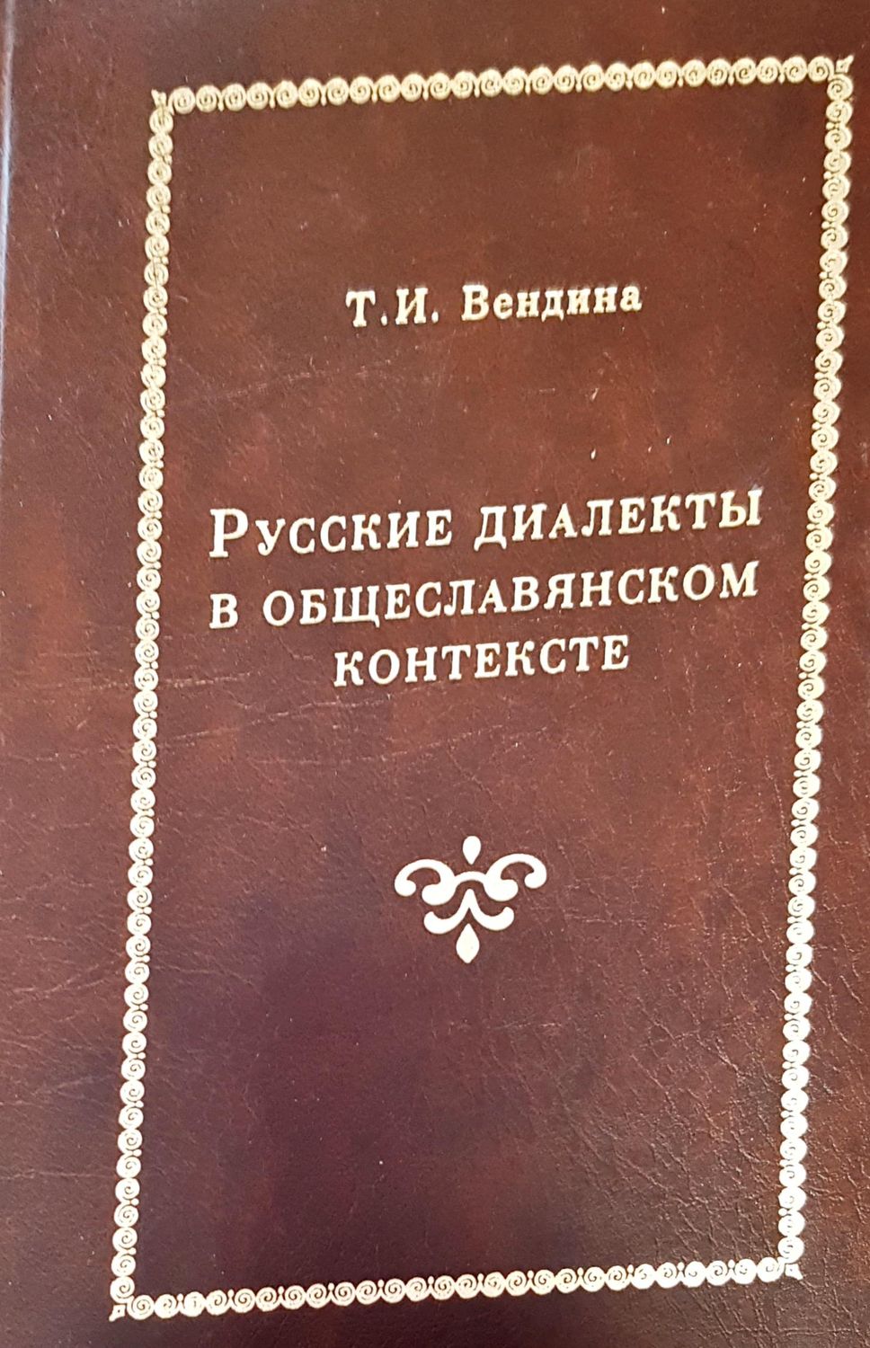 Русские диалекты в общеславянсом контексте Русские диалекты в общеславянсом контексте