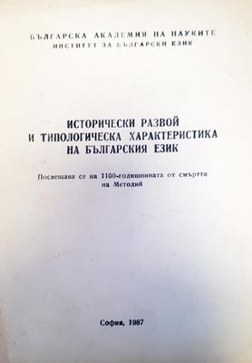 Исторически развой и типологическа характеристика на българския език