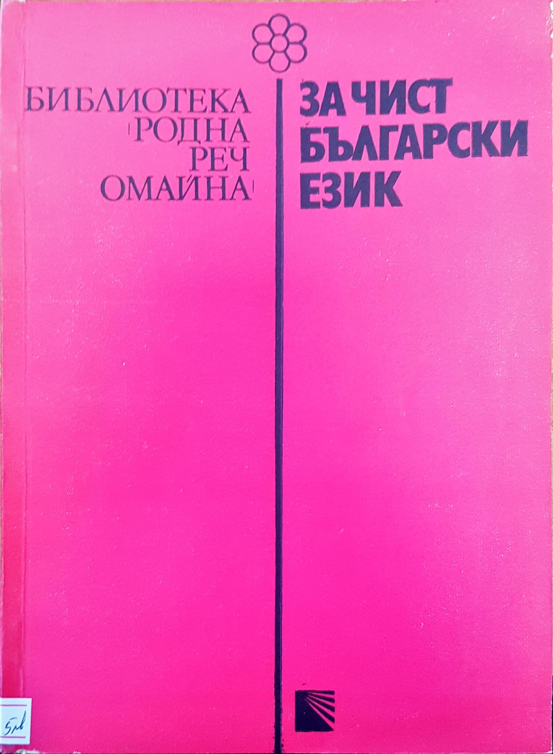 За чист български език