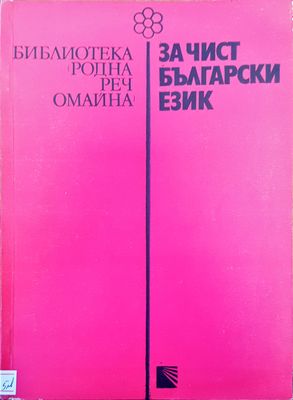 За чист български език