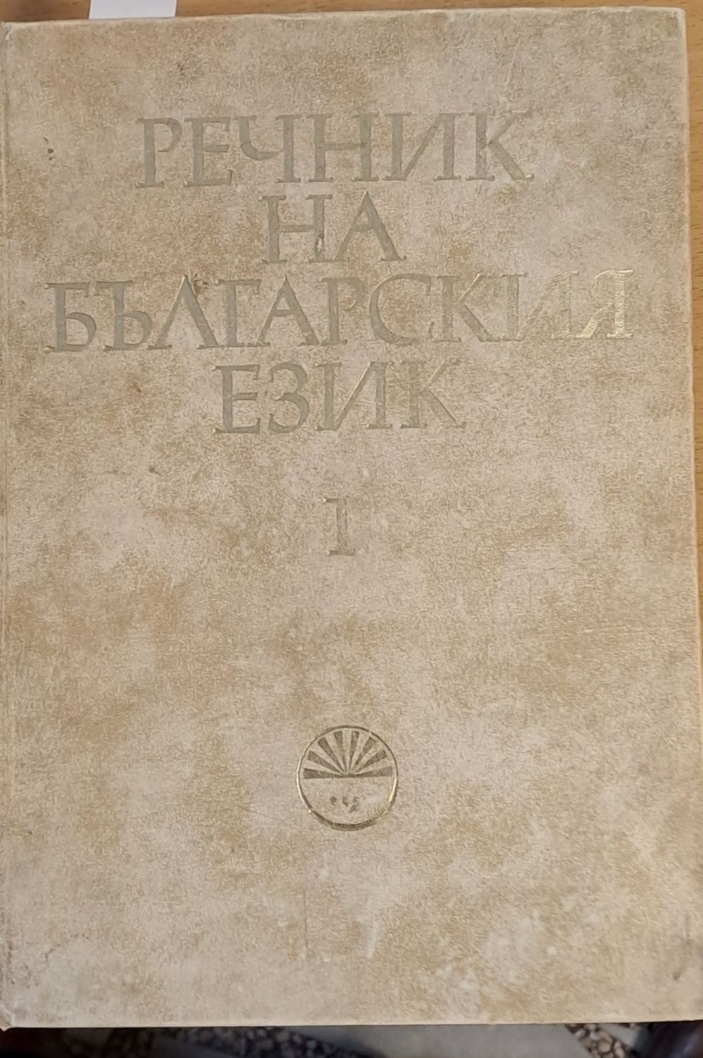 Речник на българския език А-Б, том 1