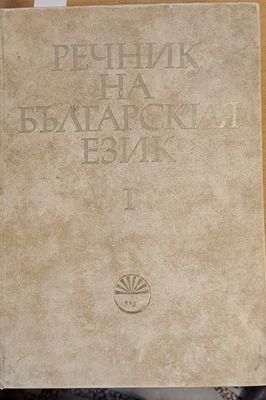 Речник на българския език А-Б, том 1