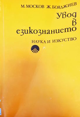 Увод в езикознанието