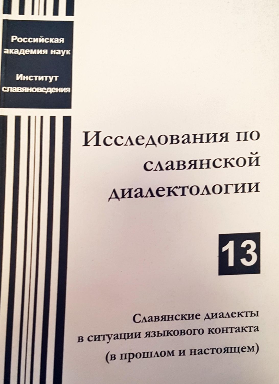 Исследования по славяской диалектологии