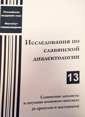 Исследования по славяской диалектологии