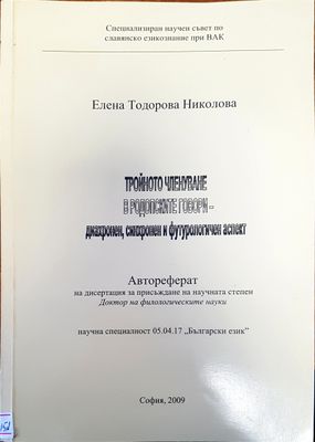 Тройното членуване в родопските говори Тройното членуване в родопските говори