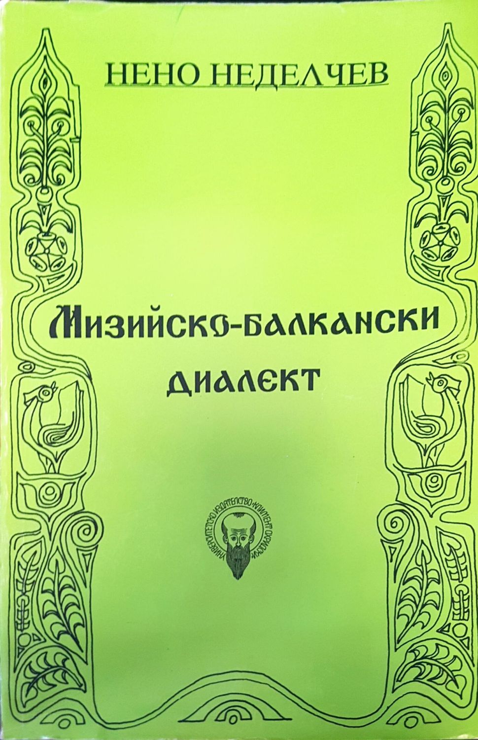 Мизийско-балкански диалект