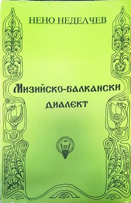 Мизийско-балкански диалект