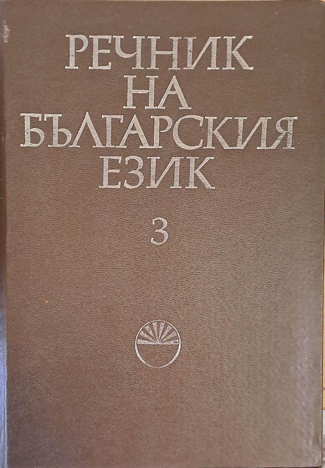 Речник на българския език Г, том 3 Речник на българския език Г, том 3