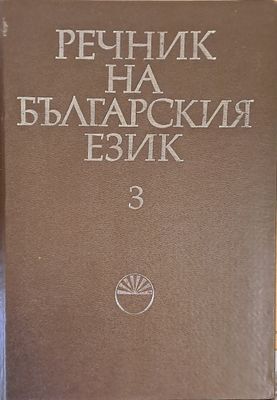Речник на българския език Г, том 3