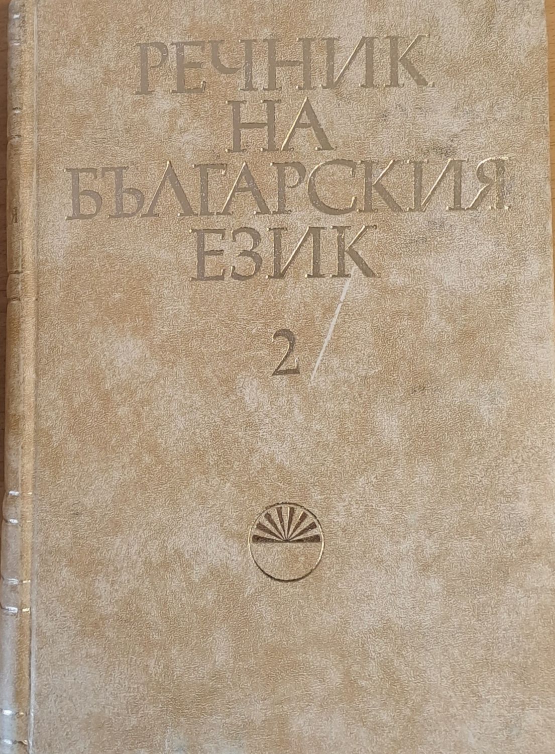 Речник на българския език В, том 2