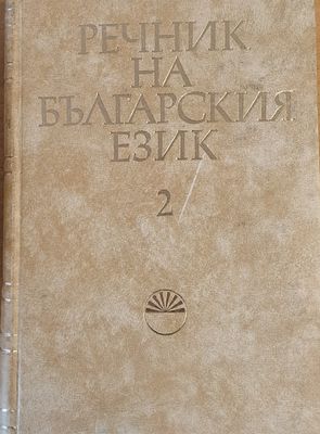 Речник на българския език В, том 2