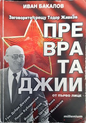 Превратаджии