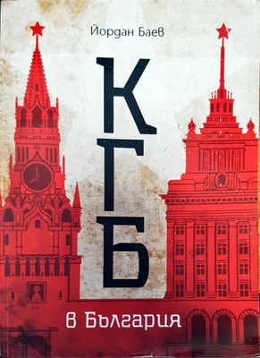 КГБ в България