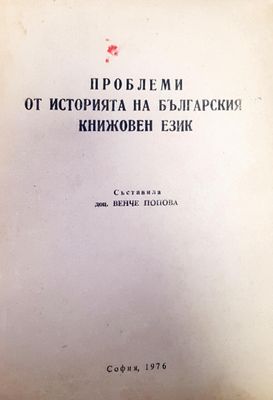 Проблеми от историята на българския книжовен език