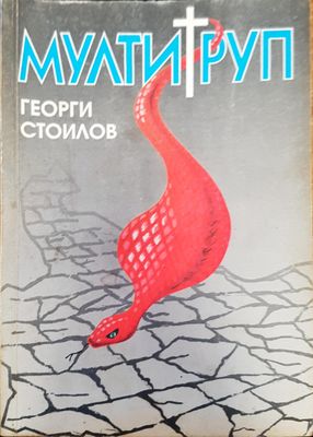 Мултитруп
