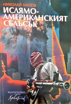 Ислямо-американският сблъсък