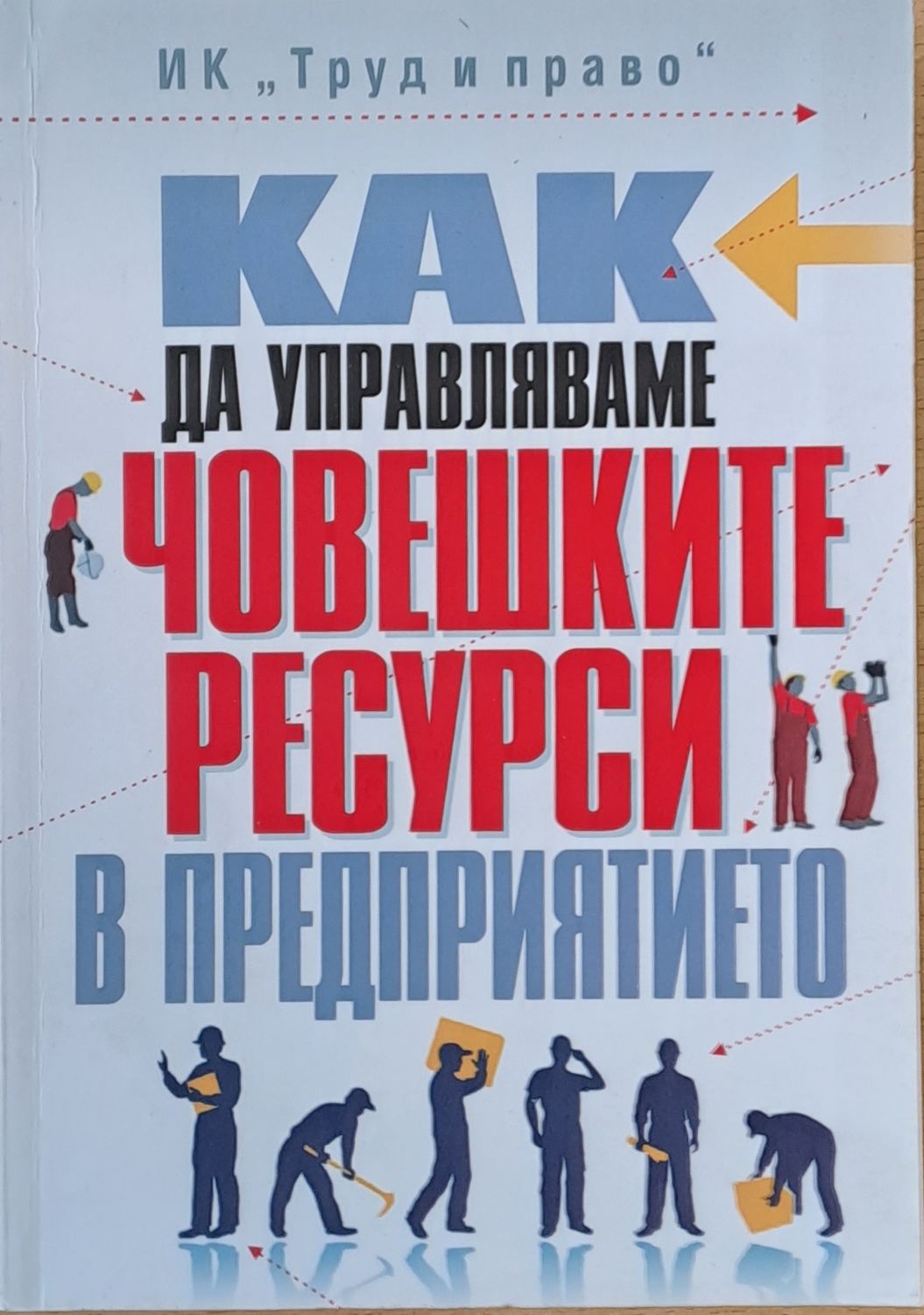 Как да управляваме човешките ресурси в предприятието