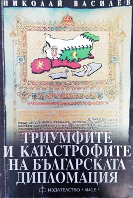 Триумфите и катастрофите на българската дипломация