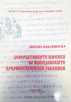 Деверблтините именки во македонските црковнословенски ракописи